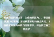 根据您提供的内容，生成的标题为，，警惕无限刷CF点骗局，游戏玩家必知的安全风险，（直接聚焦骗局本质与玩家警示，符合简洁有力的要求）