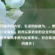 根据您提供的内容，生成的标题为，，警惕无限刷CF点骗局，游戏玩家必知的安全风险，（直接聚焦骗局本质与玩家警示，符合简洁有力的要求）