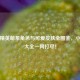 和平精英萌系角色与可爱皮肤全图鉴，小天使大全一网打尽！