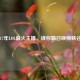 2017年LOL最火主播，谁称霸召唤师峡谷？