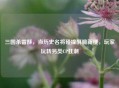 三国杀雷酥，当历史名将碰撞酥脆新梗，玩家玩转另类CP狂潮