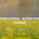 王者荣耀夏日皮肤盘点，清凉穿搭与战场风采的完美结合