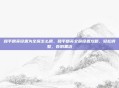 和平精英设置为全屏怎么调，和平精英全屏设置攻略，轻松调整，告别黑边