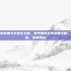 和平精英设置为全屏怎么调，和平精英全屏设置攻略，轻松调整，告别黑边