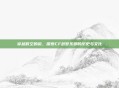 穿越时空的窗,探索CF故梦东部的历史与文化
