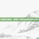 穿越时空的窗，探索CF故梦东部的历史与文化