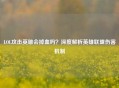 LOL攻击英雄会掉血吗？深度解析英雄联盟伤害机制