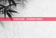 PUBG与战区，游戏界的双子星对决