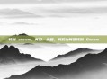 转到 steam，再见，光盘，我们为何都转到 Steam