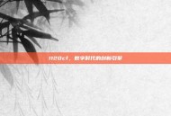 1120cf，数字时代的创新引擎