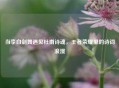 当李白剑舞遇见杜甫诗魂，王者荣耀里的诗词浪漫