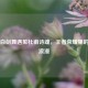 当李白剑舞遇见杜甫诗魂，王者荣耀里的诗词浪漫