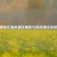 CF爆破模式角色属性解析与高效通关实战技巧