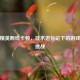和平精英断线卡顿，技术进化论下的游戏体验挑战