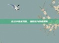 逆战中座机揭秘，独特魅力深度解析