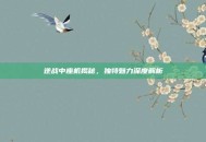 逆战中座机揭秘，独特魅力深度解析