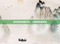 和平精英直播平台，小陈的独家秀场