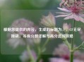 根据您提供的内容，生成的标题为，，CF无尽挑战，等级分数详解与高分进阶攻略