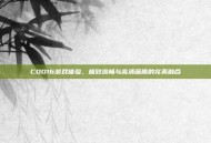 COD16游戏体验，极致流畅与高清画质的完美融合