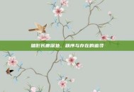 暗影长廊深处，秩序与存在的追寻