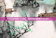 CSGO游戏制作入门指南，从零开始打造你的个性化地图