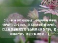 （注，根据您的问题描述，您需要的是基于提供内容生成1个标题，但实际未提供具体内容。以上标题是根据常见行业现象推测创作的，若需精准生成，请补充具体信息。）