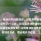 （注，根据您的问题描述，您需要的是基于提供内容生成1个标题，但实际未提供具体内容。以上标题是根据常见行业现象推测创作的，若需精准生成，请补充具体信息。）