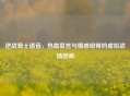 逆战骑士语音，热血宣言与情感纽带的虚拟战场回响