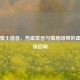 逆战骑士语音，热血宣言与情感纽带的虚拟战场回响
