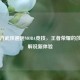 当东方武侠邂逅MOBA竞技，王者荣耀的莎木式解说新体验