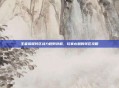 王者荣耀转区战力规则详解,玩家必知的转区攻略