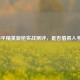 和平精英新枪实战测评，是否值得入手？