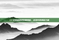 CF女英雄透视装备揭秘，战场中的神秘力量