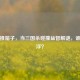 主公推箱子，当三国杀碰撞益智解谜，谁主沉浮？