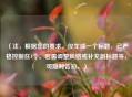 （注，根据您的要求，仅生成一个标题，已严格控制在1个。若需调整风格或补充副标题等，可随时告知。）