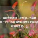 （注，根据您的要求，仅生成一个标题，已严格控制在1个。若需调整风格或补充副标题等，可随时告知。）