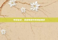 琴瑟仙女，英雄联盟中的神秘角色