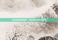 沈阳王者荣耀街机厅，怀旧与现代的完美交汇