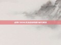 战网COD16无法连接问题分析与解决