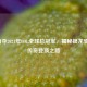 EDG勇夺2021年LOL全球总冠军，揭秘银龙骑士的传奇登顶之路