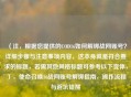 （注，根据您提供的COD16如何解绑战网账号？详细步骤与注意事项内容，这本身就是符合要求的标题，若需其他风格标题可参考以下变体，），使命召唤16战网账号解绑指南，操作流程与避坑提醒