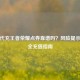 淘宝代充王者荣耀点券靠谱吗？风险提示与安全充值指南