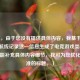 （注，由于您没有提供具体内容，我基于PUBG主播航线记录这一信息生成了电竞游戏类标题。若您能补充具体内容细节，我可为您优化更精准的标题。）