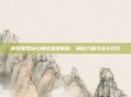 英雄联盟冰心角色深度解析，神秘力量与战斗技巧