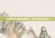 英雄联盟冰心角色深度解析，神秘力量与战斗技巧