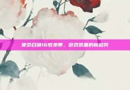 使命召唤16收束带，游戏装备的新趋势