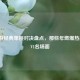 CF手游经典单挑对决盘点，那些年燃爆热血的1V1名场面