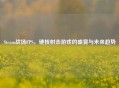 Steam战场FPS，硬核射击游戏的盛宴与未来趋势
