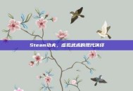 Steam功夫，虚拟武术的现代演绎