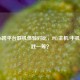 COD16跨平台联机体验对比，PC/主机/手机谁更胜一筹？